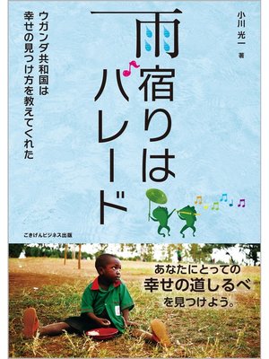 cover image of 雨宿りはパレード　～ウガンダ共和国は幸せの見つけ方を教えてくれた～